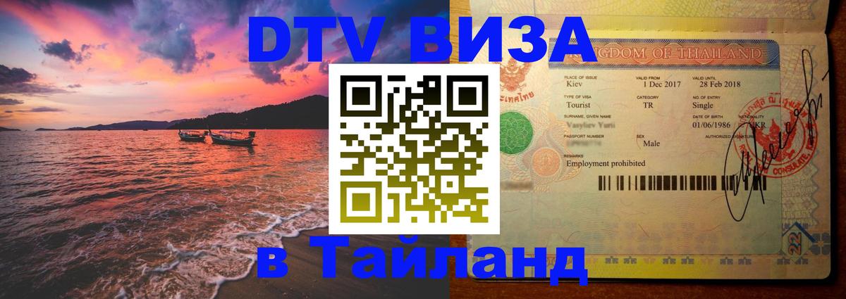 DTV Виза в Тайланд для россиян 