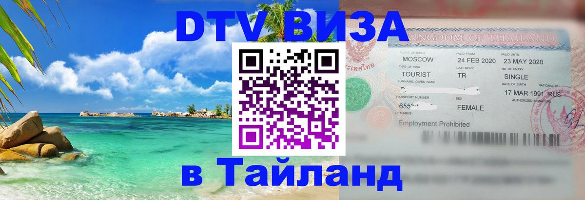 Стоимость и условия DTV визы — оформление в Таиланд под ключ - Чавенг 