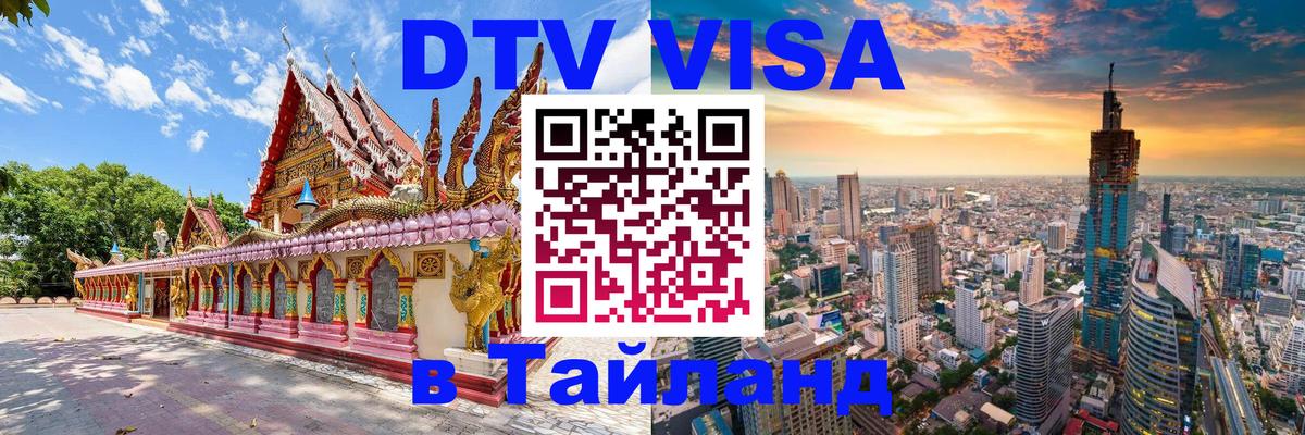 Долгосрочная виза DTV в Тайланд Чавенг 