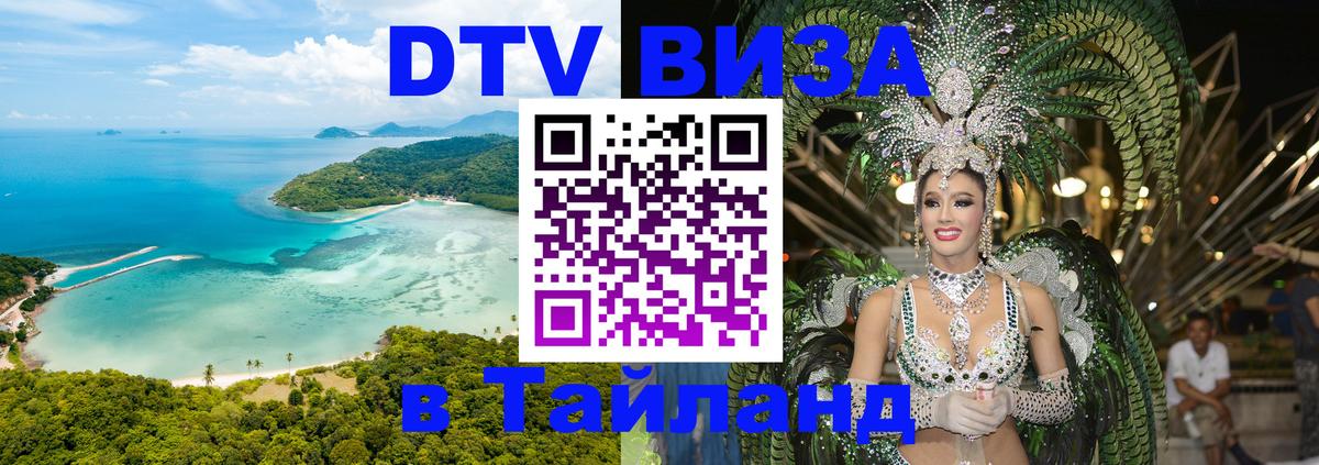 Оформление DTV визы под ключ: стоимость и тарифы, только загранпаспорт - Чавенг  04.10.2025 